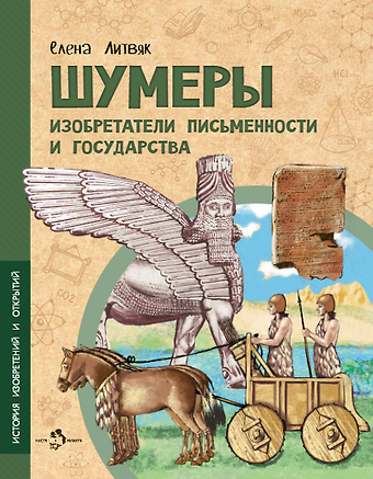 Елена Викторовна Литвяк Шумеры. Изобретатели письменности и государства