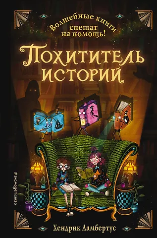 Х. Ламбертус Похититель историй