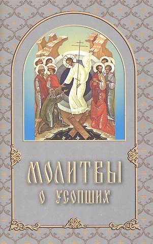 Молитвы о усопших