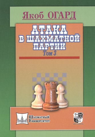 Якоб Огард Атака в шахматной партии.Том 3