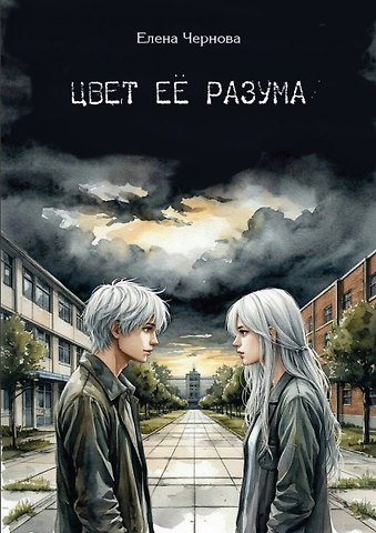 Елена Чернова Цвет её разума