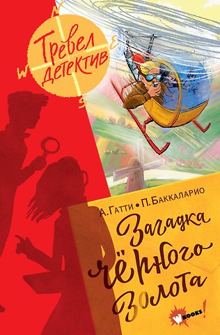 Пьердоменико Баккаларио, Алессандро Гатти Загадка черного золота
