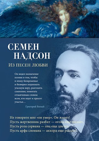 Семен Яковлевич Надсон Из песен любви