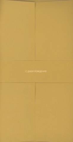 Конверт для денег горчичный С Днём Рождения