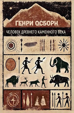 Генри Фэрфилд Осборн Человек древнего каменного века