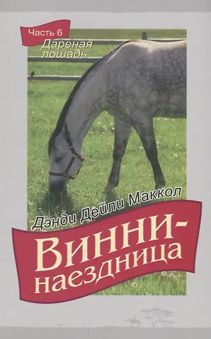 Дэнди Дэйли Маккол Винни-наездница. Часть 6. Дареная лошадь