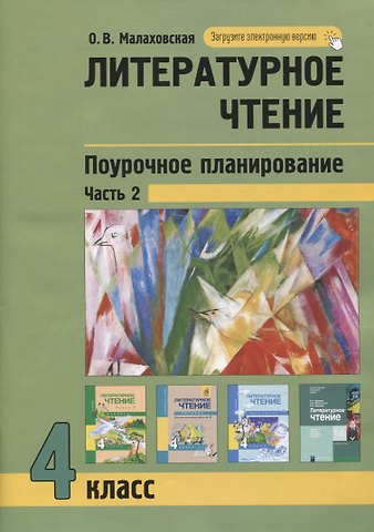 Ольга Валериевна Малаховская Литературное чтение. 4класс. Поурочное планирование методов и приемов в условиях формирования УУД. Часть 2