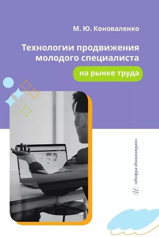 Марина Юрьевна Коноваленко Технологии продвижения молодого специалиста на рынке труда