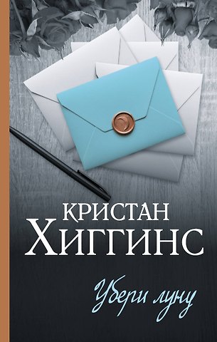 Кристан Хиггинс Убери луну