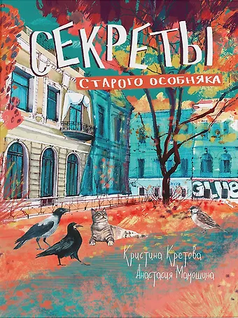 Кристина Александровна Кретова Секреты старого особняка