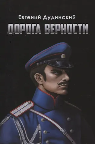 Евгений Дудинский Дорога верности: Роман