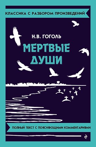 Николай Васильевич Гоголь Мёртвые души