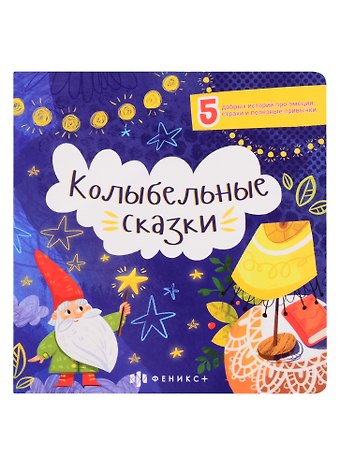 Анастасия Шепелевич Колыбельные сказки: 5 добрых историй про эмоции, страхи и полезные привычки