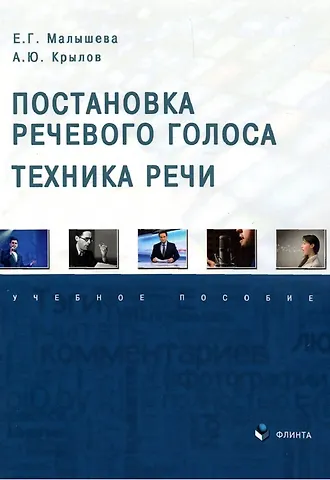 Елена Григорьевна Малышева Постановка речевого голоса. Техника речи. Учебное пособие