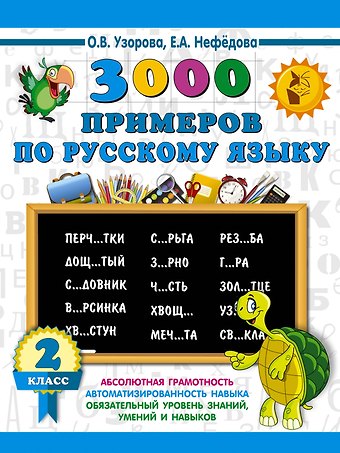 Елена Алексеевна Нефедова, Ольга Васильевна Узорова 3000 примеров по русскому языку. 2 класс