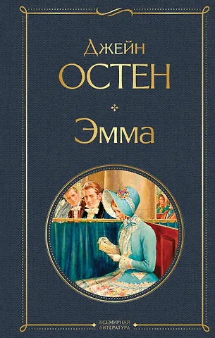 Джейн Остен Эмма
