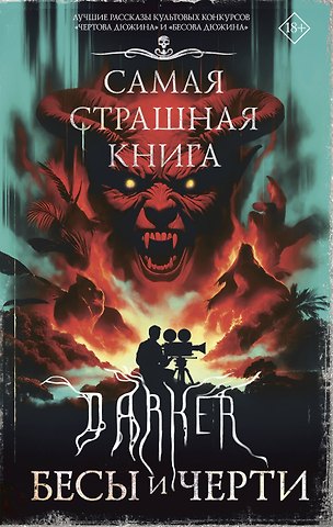 Максим Ахмадович Кабир, Костюкевич Дмитрий Геннадьевич, Парфенов Михаил Сергеевич Самая страшная книга. DARKER: Бесы и черти