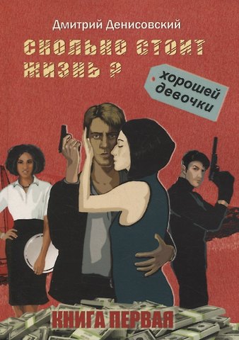 Дмитрий Денисовский Сколько стоит жизнь хорошей девочки? Книга первая