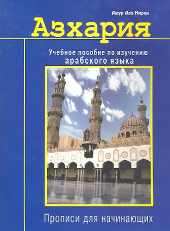 Ашур Али Имран Азхария. Учебное пособие по изучению арабского языка. Прописи для начинающих