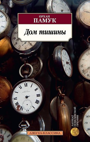 Орхан Памук Дом тишины