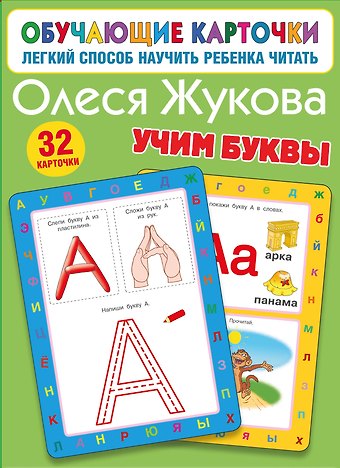 Олеся Станиславовна Жукова Учим буквы