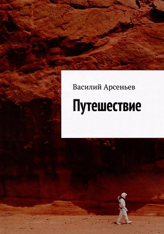 Василий Арсеньев Путешествие
