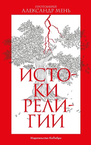 Александр Мень Истоки религии