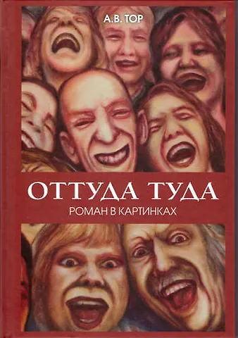 Оттуда туда.