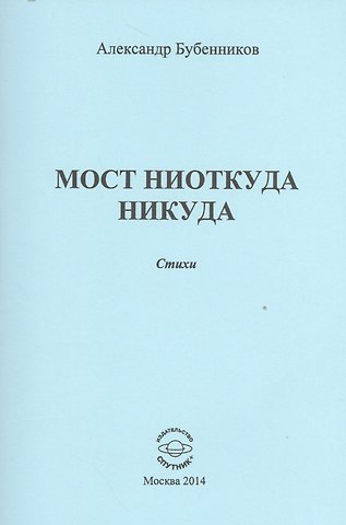 Александр Николаевич Бубенников Мост ниоткуда никуда