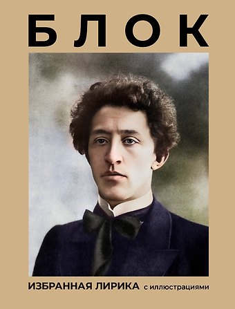 Александр Александрович Блок Блок. Избранная лирика с иллюстрациями