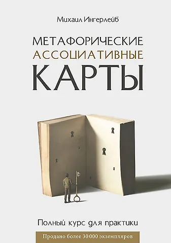 Михаил Борисович Ингерлейб Метафорические ассоциативные карты. Полный курс для практики