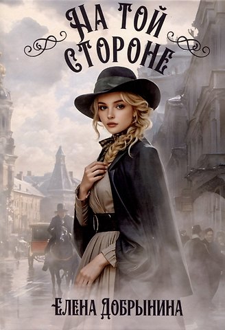 Елена Викторовна Добрынина На той стороне
