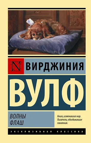 Вирджиния Вулф Волны. Флаш