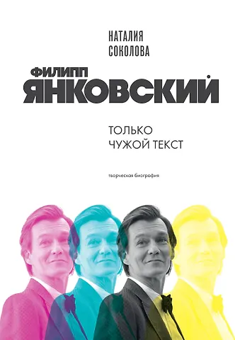 Соколова Наталия Александровна Филипп Янковский. Только чужой текст. Творческая биография