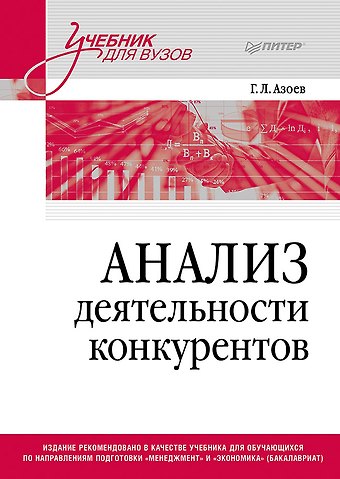 Геннадий Лазаревич Азоев Анализ деятельности конкурентов. Учебник для вузов