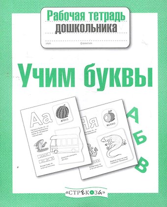 Учим буквы