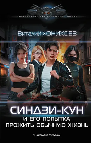 Виталий Владимирович Хонихоев Синдзи-кун и его попытка прожить обычную жизнь