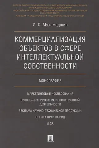 Коммерциализация объектов в сфере интеллектуальной собственности. Монография