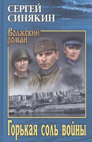 Сергей Николаевич Синякин Горькая соль войны