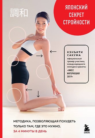 Кэнъити Сакума Японский секрет стройности. Методика, позволяющая похудеть только там, где это нужно, за 4 минуты в день