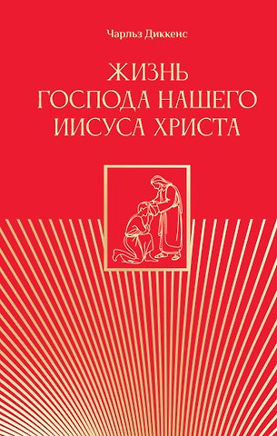 Чарльз Диккенс Жизнь Господа нашего Иисуса Христа