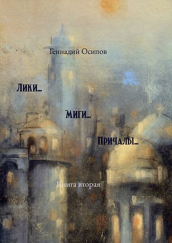 Геннадий Осипов Лики. Миги. Причалы. Книга вторая: стихи, песни, романсы