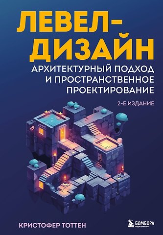 Тоттен Кристофер Левел-дизайн. Архитектурный подход и пространственное проектирование. 2-е издание