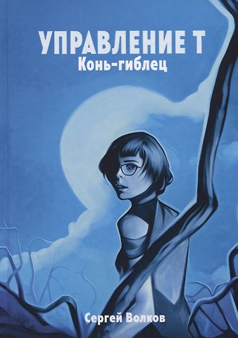 Сергей Юрьевич Волков Управление Т. Конь-гиблец
