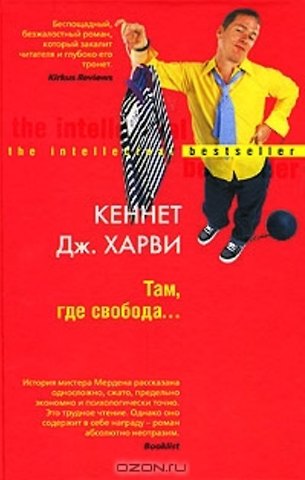 Кеннет Дж. Харви Там, где свобода