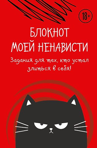 Ежедневник недат. А5 72л Блокнот моей ненависти. Задания для тех, кто устал злиться в себя! с контентом