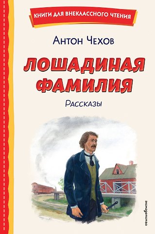 Антон Павлович Чехов Лошадиная фамилия. Рассказы (ил. С. Ярового)