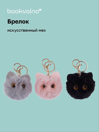 Брелок-помпон Котик с ушками (искусственный мех) (7 см), Bookvalno