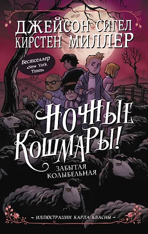Джейсон Сигел Ночные кошмары! Забытая колыбельная