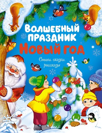 Раиса Адамовна Кудашева, Зинаида Николаевна Александрова, Афанасий Афанасьевич Фет, Пётр Алексеевич Синявский, Михаил Ларионович Михайлов, Николай Алексеевич Некрасов, Александр Александрович Блок, Федор Иванович Тютчев, Сергей Александрович Есенин, Михаил Михайлович Зощенко, Сергей Григорьевич Козлов, Константин Дмитриевич Ушинский, Саша Чёрный, Лилия Сергеевна Носова, Лидия Алексеевна Чарская, Ирина Никитина, О. Высотская, А. Хомяков, Н. Хвостов, Н. Тоффи Волшебный праздник Новый год. Стихи, сказки, рассказы